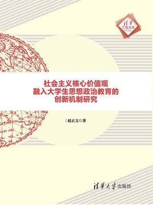 cover image of 社会主义核心价值观融入大学生思想政治教育的创新机制研究